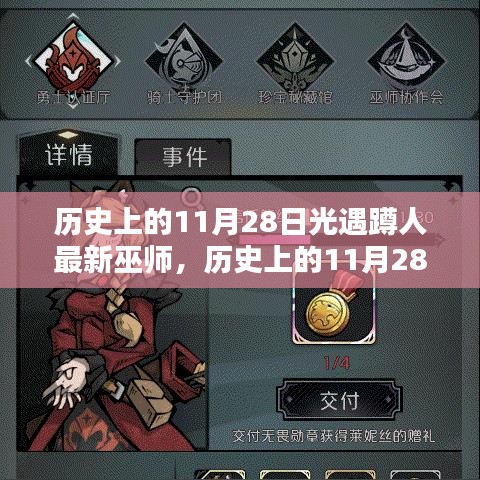 歷史上的11月28日，光遇心靈巫師探尋自然秘境之旅