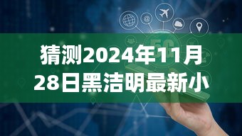 黑潔明新作宋應(yīng)天猜想與期待，探索未知領(lǐng)域的奇幻之旅