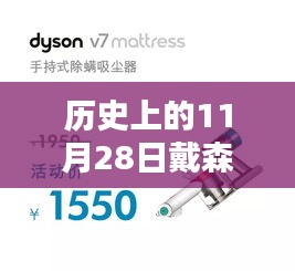 歷史上的11月28日，戴森黑科技大放異彩的日子