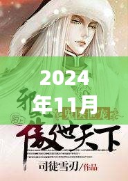 江南鬼醫(yī)最新章節(jié)，自然之旅的心靈覺醒（2024年11月28日）