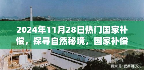 心靈凈土探尋之旅，國(guó)家補(bǔ)償啟程，探尋自然秘境的秘境之旅