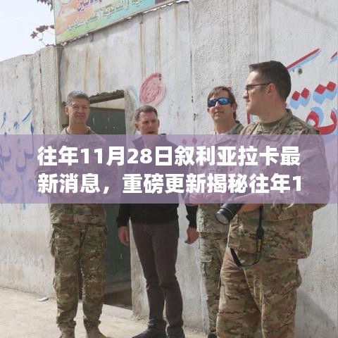 敘利亞拉卡最新動態(tài)揭秘，局勢深度解析與走向預(yù)測??