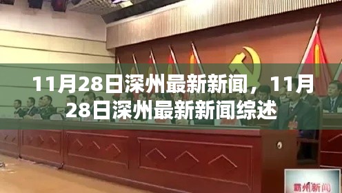 11月28日深州新聞綜述，最新消息一覽