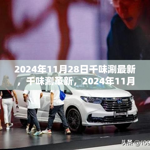 千味涮革新動(dòng)態(tài)，最新進(jìn)展與影響分析，2024年11月28日聚焦點(diǎn)