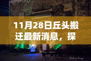 探尋丘頭新篇章，特色小店搬遷最新消息揭秘（11月28日）