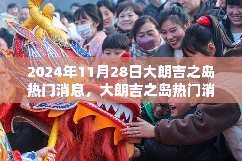 揭秘大朗吉之島獨(dú)特魅力，深度評(píng)測(cè)與細(xì)節(jié)優(yōu)劣