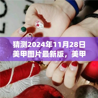 2024美甲新風尚，最新美甲圖片預測與愛的印記共繪溫馨美甲之旅