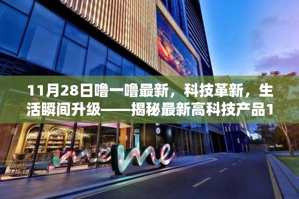 揭秘最新高科技產(chǎn)品，科技革新引領生活瞬間升級，炫目之選在11月28日揭曉