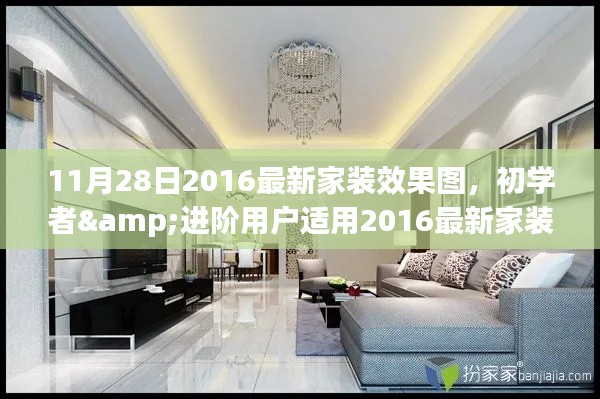 初學(xué)者與進(jìn)階用戶(hù)適用的家裝效果圖設(shè)計(jì)指南，2016最新家裝效果圖——11月28日專(zhuān)版