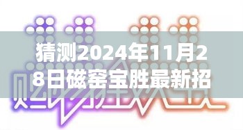 磁窯寶勝即將開(kāi)啟新一波招聘潮，預(yù)測(cè)最新招工信息詳解（附日期）
