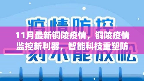 銅陵疫情智能監(jiān)控新利器，智能科技重塑防控體驗新篇章