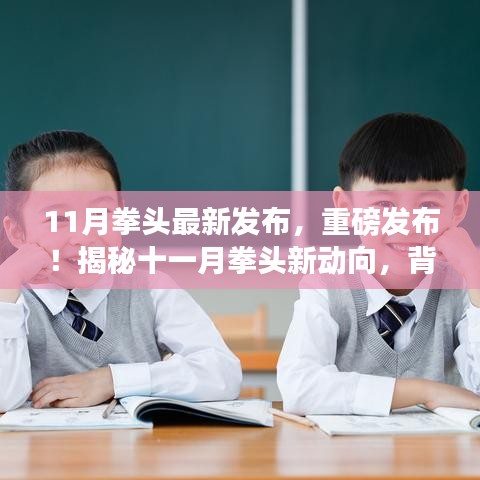 揭秘十一月拳頭最新動態(tài)，背景、事件、影響與時代地位重磅發(fā)布