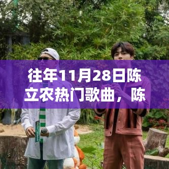 陳立農(nóng)熱門歌曲回顧，輕松掌握往年11月28日經(jīng)典曲目欣賞與回顧