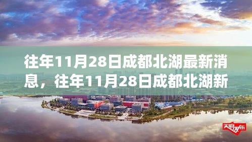 往年11月28日成都北湖新篇章，變化中的學習塑造自信與成就之路