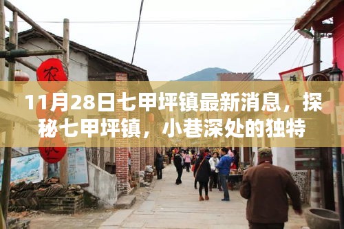 探秘七甲坪鎮(zhèn)，小巷深處的獨(dú)特風(fēng)味——最新發(fā)現(xiàn)報告