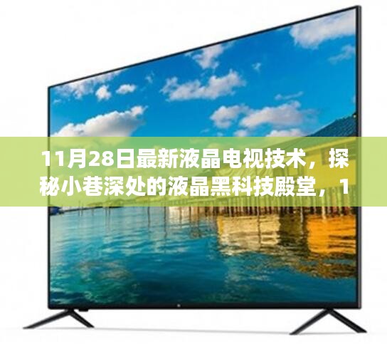 探秘液晶黑科技殿堂，最新液晶電視技術(shù)揭秘（11月28日更新）