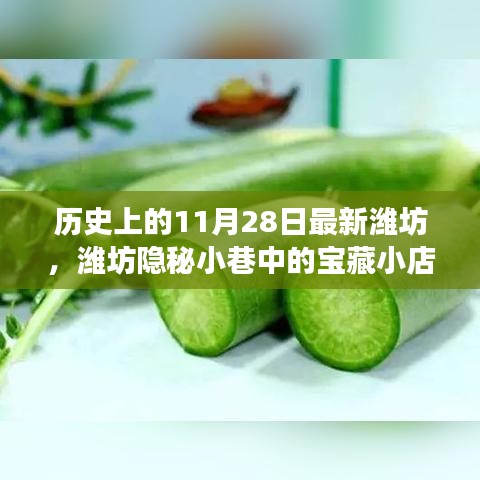 濰坊隱秘小巷寶藏小店，歷史與美食的交融日——11月28日探尋記