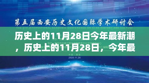 歷史上的11月28日，回顧潮流變遷，展望最新趨勢(shì)