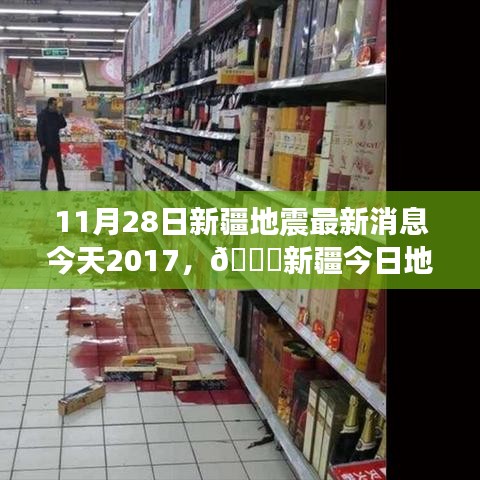 新疆地震最新消息，深度關(guān)注與實時更新