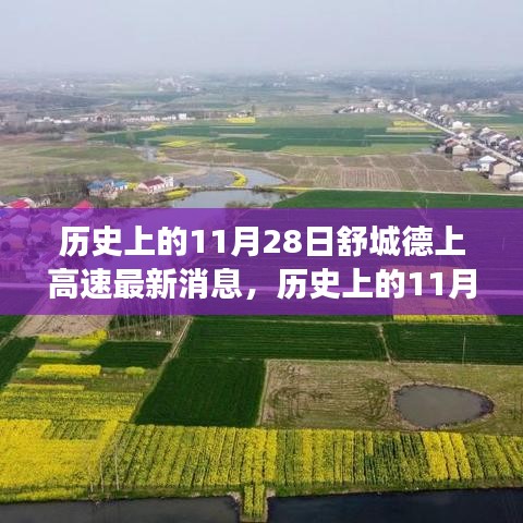 歷史上的11月28日舒城德上高速的最新進(jìn)展與美景之旅，與自然的不解之緣