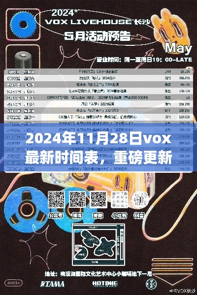 2024年Vox最新時間表重磅更新，掌握未來日程，開啟高效生活