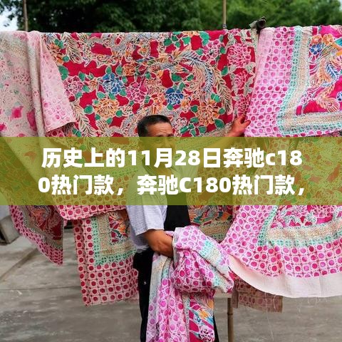 奔馳C180熱門(mén)款，與自然美景的不解之緣的歷史回顧與賞析