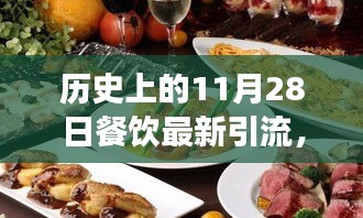 溫馨有趣的餐飲引流故事，美食奇緣，歷史上的11月28日餐飲引流新篇章