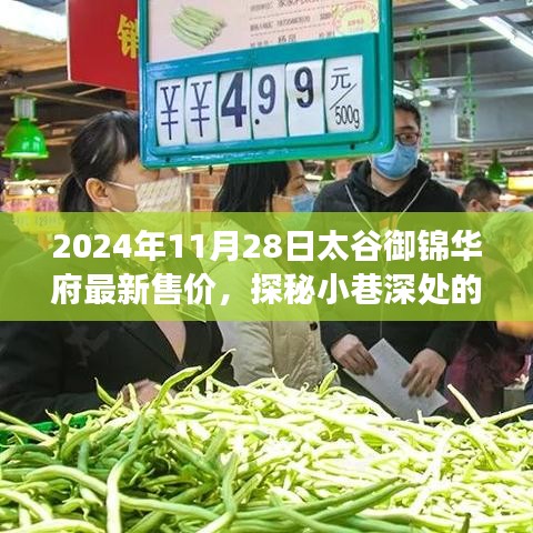 探秘太谷御錦華府，最新售價與風情小店揭秘