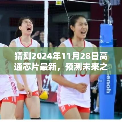 高通芯片技術(shù)趨勢預(yù)測與體驗評測，展望未來的巔峰（2024年11月版）