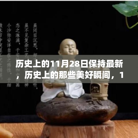 探尋歷史美好瞬間，11月28日的自然之旅與內(nèi)心平和之旅