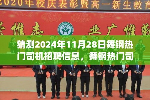 舞鋼熱門(mén)司機(jī)招聘趨勢(shì)展望，深度解析招聘市場(chǎng)現(xiàn)狀與未來(lái)預(yù)測(cè)（2024年預(yù)測(cè)）