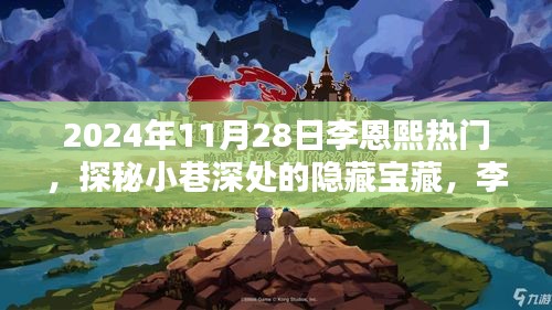 探秘小巷深處的隱藏寶藏，李恩熙熱門特色小店（2024年11月28日）