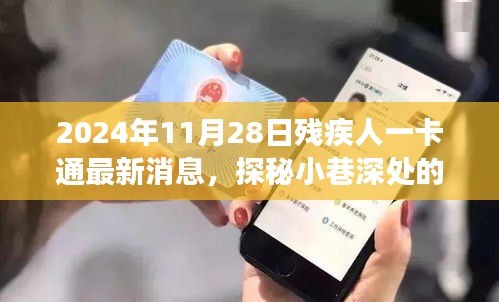 探秘小巷深處的特色小店，揭秘2024年殘疾人一卡通最新消息及其背后的故事