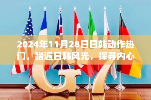 日韓熱門之旅，探尋內(nèi)心寧?kù)o的奇妙之旅