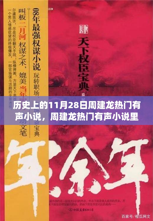 周建龍有聲小說(shuō)中的溫暖日常，11月28日的友情故事回顧