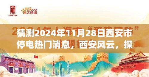揭秘西安未來之城的停電風(fēng)云，預(yù)測2024年11月28日西安市停電熱門消息