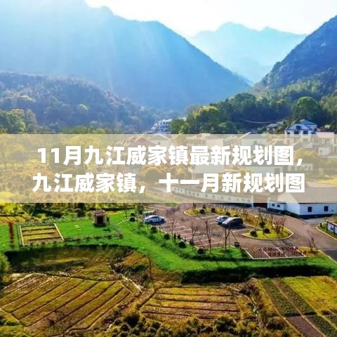 九江威家鎮(zhèn)最新規(guī)劃圖揭秘，藍圖展望十一月未來