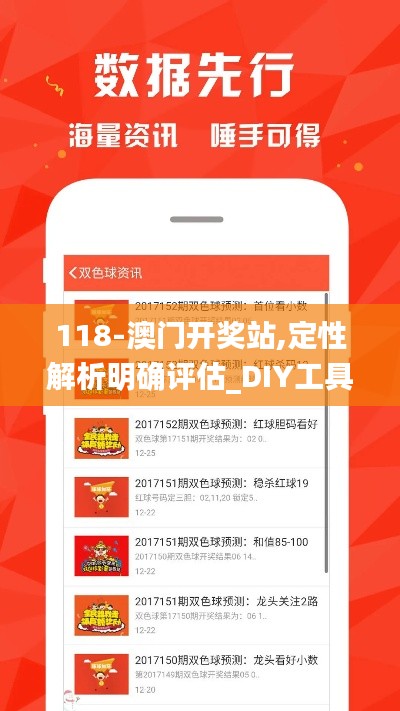 118-澳門開獎(jiǎng)?wù)?定性解析明確評估_DIY工具版JYA13.54