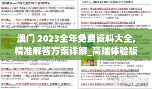 澳門 2023全年免費(fèi)資料大全,精準(zhǔn)解答方案詳解_高端體驗(yàn)版NEN13.53