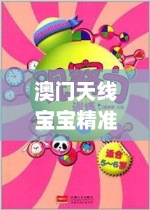 澳門天線寶寶精準(zhǔn)正版,實(shí)地觀察解釋定義_收藏版GKF13.1