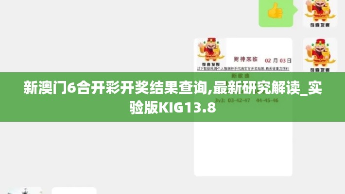 新澳門(mén)6合開(kāi)彩開(kāi)獎(jiǎng)結(jié)果查詢,最新研究解讀_實(shí)驗(yàn)版KIG13.8