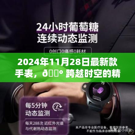 跨越時(shí)空的精準(zhǔn)魅力，2024年最新款手表科技巔峰之作發(fā)布