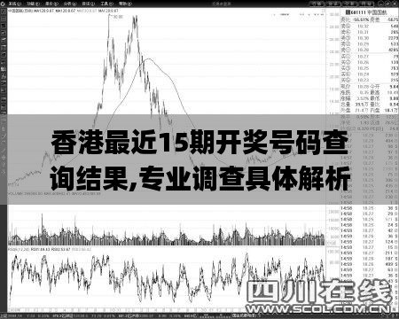 香港最近15期開獎號碼查詢結果,專業(yè)調(diào)查具體解析_云端版LME13.92