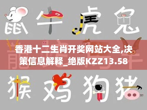 香港十二生肖開(kāi)獎(jiǎng)網(wǎng)站大全,決策信息解釋_絕版KZZ13.58