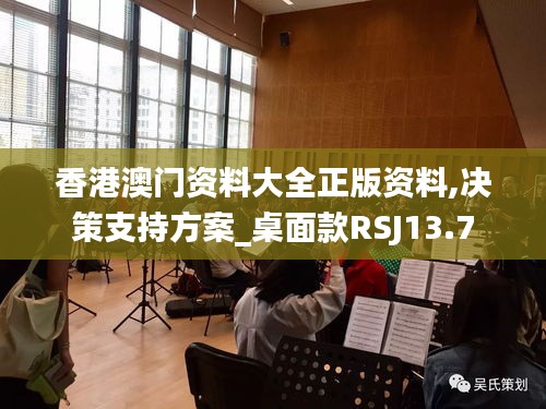 香港澳門(mén)資料大全正版資料,決策支持方案_桌面款RSJ13.7