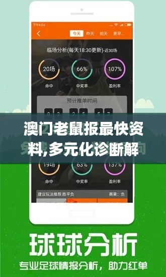 澳門(mén)老鼠報(bào)最快資料,多元化診斷解決_定義版THJ13.5