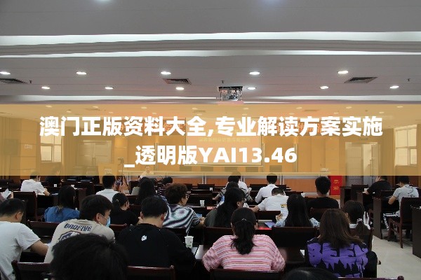 澳門正版資料大全,專業(yè)解讀方案實(shí)施_透明版YAI13.46