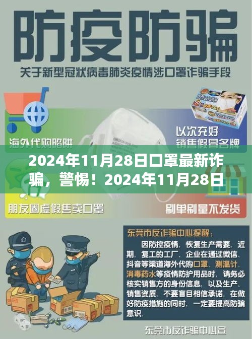 警惕！2024年口罩最新詐騙手法，小紅書教你防范指南