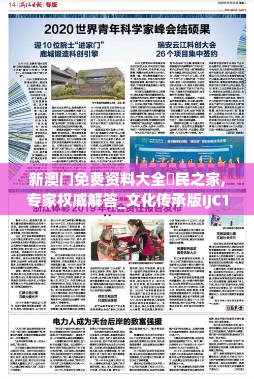 新澳門(mén)免費(fèi)資料大全釆民之家,專(zhuān)家權(quán)威解答_文化傳承版IJC13.70