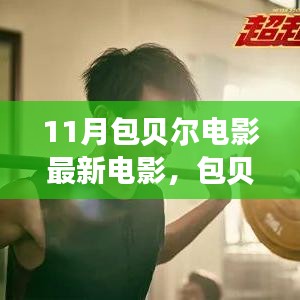 包貝爾新電影啟程勵(lì)志之旅，自信與變化成就夢(mèng)想，燃爆十一月！